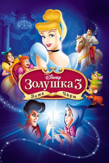 Золушка 3: Злые чары (2007) Золушка 3: Злые чары (2007)