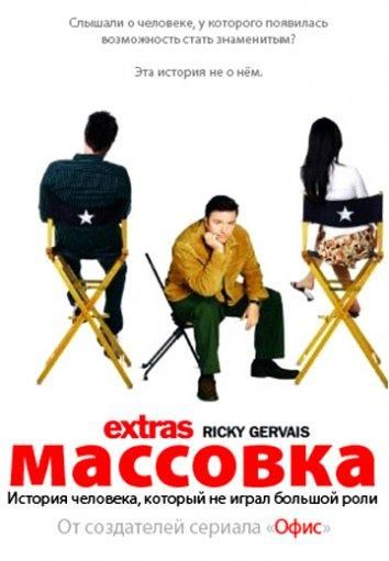 Массовка (2009) Массовка (2009)