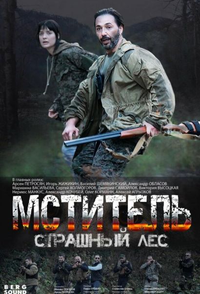 Мститель. Страшный лес (2023) Мститель. Страшный лес (2023)