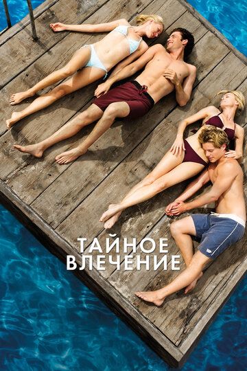 Тайное влечение (2013) Тайное влечение (2013)