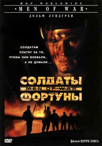 Солдаты фортуны (1995) Солдаты фортуны (1995)