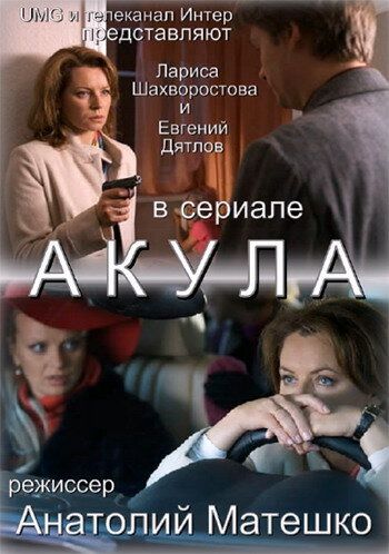 Акула (2010) Акула (2010)