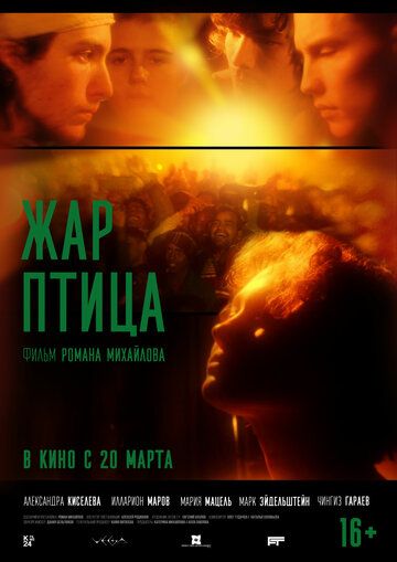 Жар-птица (2025) Жар-птица (2025)