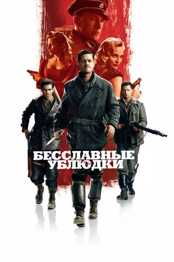 Бесславные ублюдки (2009) Бесславные ублюдки (2009)