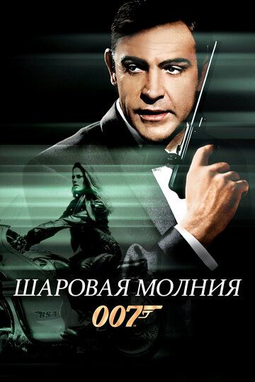 Шаровая молния (1965) Шаровая молния (1965)