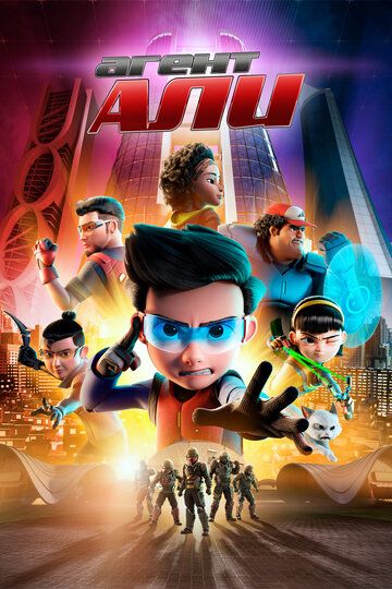 Агент Али (2019) Агент Али (2019)