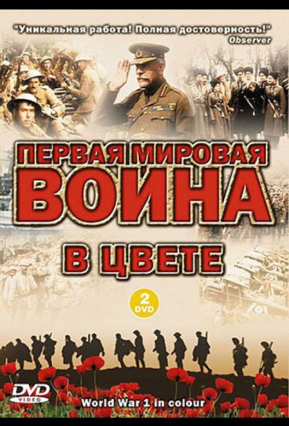 Первая мировая война в цвете (2003) Первая мировая война в цвете (2003)