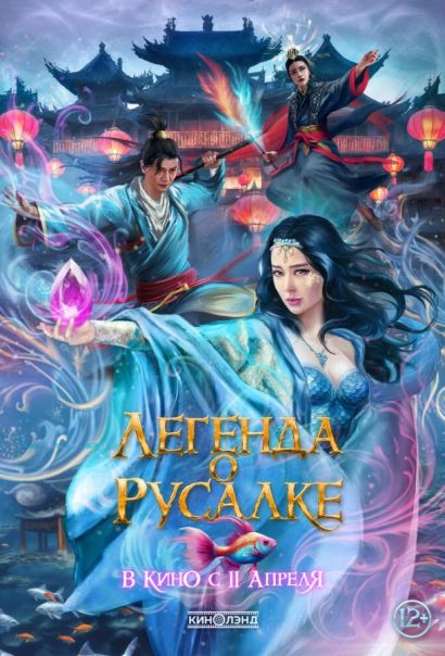 Легенда о русалке (2024) Легенда о русалке (2024)