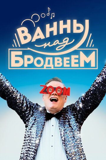 Ванны над Бродвеем (2018) Ванны над Бродвеем (2018)