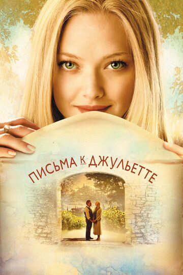 Письма к Джульетте (2010) Письма к Джульетте (2010)