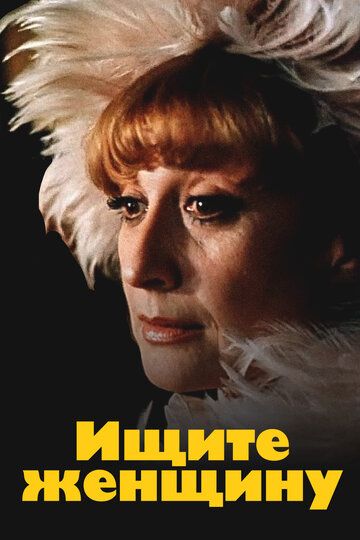 Ищите женщину (1983) Ищите женщину (1983)