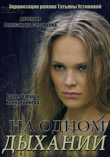 На одном дыхании (2014) На одном дыхании (2014)