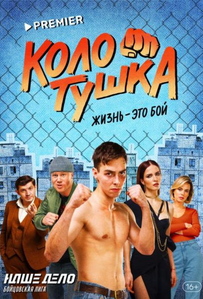 Колотушка (2023) Колотушка (2023)