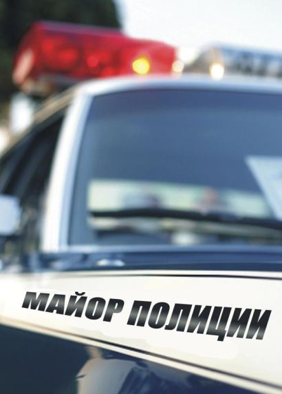 Майор полиции (2014) Майор полиции (2014)