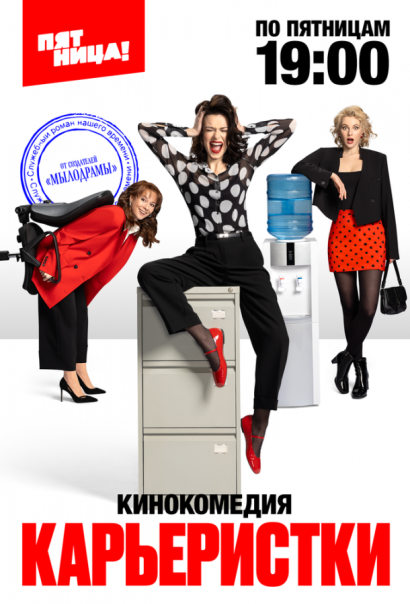 Карьеристки (2024) Карьеристки (2024)