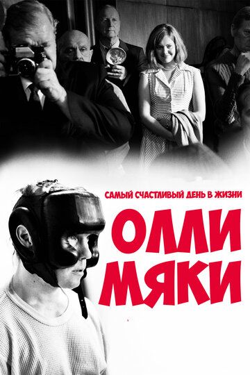 Самый счастливый день в жизни Олли Мяки (2017) Самый счастливый день в жизни Олли Мяки (2017)
