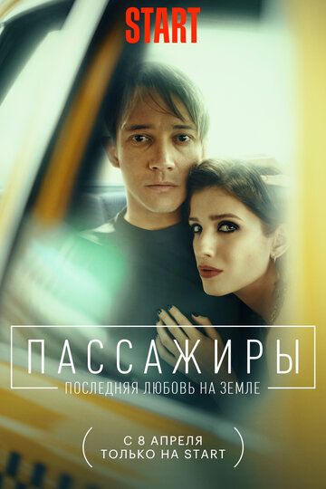 Пассажиры. Последняя любовь на Земле (2022) Пассажиры. Последняя любовь на Земле (2022)