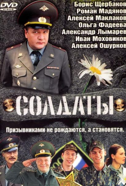 Солдаты (2004) Солдаты (2004)