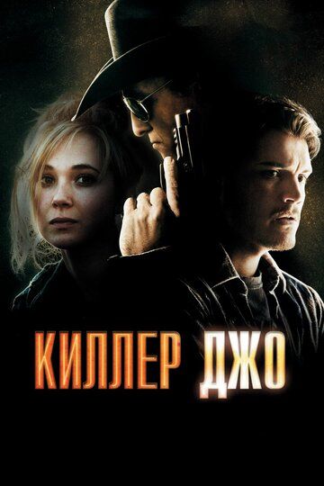 Киллер Джо (2013) Киллер Джо (2013)