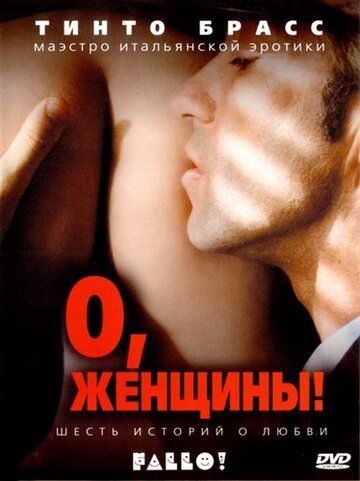 О, женщины! (2003) О, женщины! (2003)