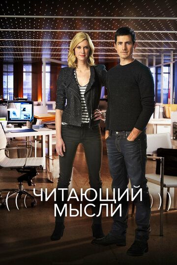 Читающий мысли (2009) Читающий мысли (2009)