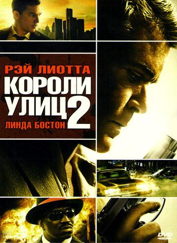 Короли улиц 2 (2011) Короли улиц 2 (2011)