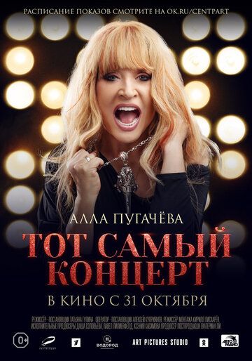Алла Пугачева. Тот самый концерт (2019) Алла Пугачева. Тот самый концерт (2019)