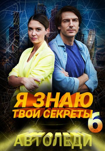 Я знаю твои секреты 6. Автоледи (2021) Я знаю твои секреты 6. Автоледи (2021)