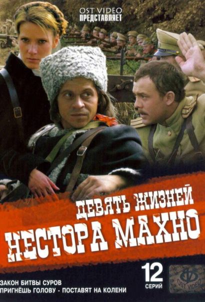 Девять жизней Нестора Махно (2007) Девять жизней Нестора Махно (2007)