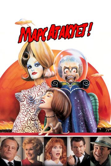 Марс атакует! (1996) Марс атакует! (1996)