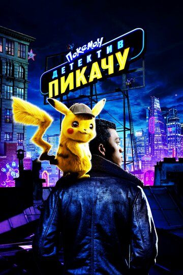 Покемон. Детектив Пикачу (2019) Покемон. Детектив Пикачу (2019)