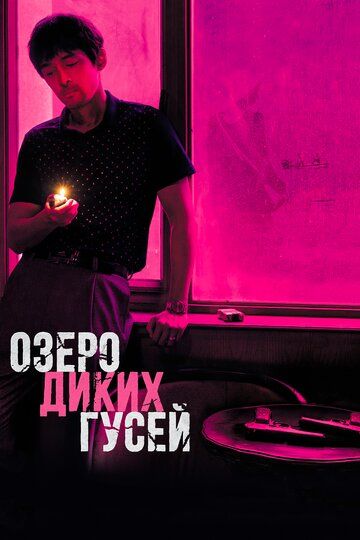 Озеро диких гусей (2019) Озеро диких гусей (2019)