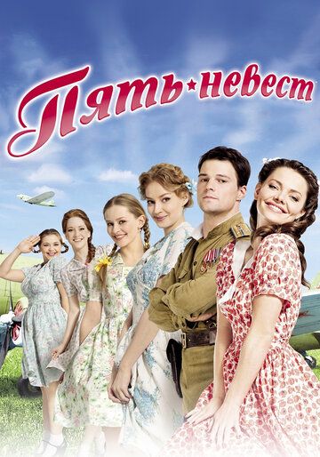Пять невест (2011) Пять невест (2011)