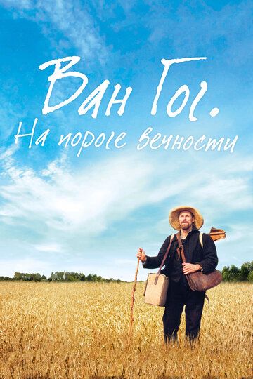 Ван Гог. На пороге вечности (2019) Ван Гог. На пороге вечности (2019)