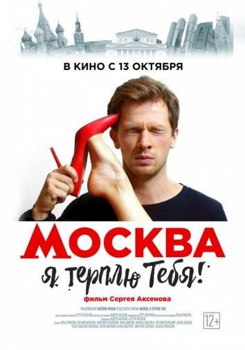 Москва, я терплю тебя (2016) Москва, я терплю тебя (2016)