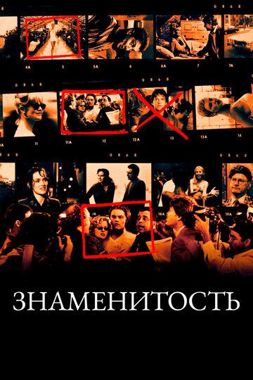 Знаменитость (2001) Знаменитость (2001)