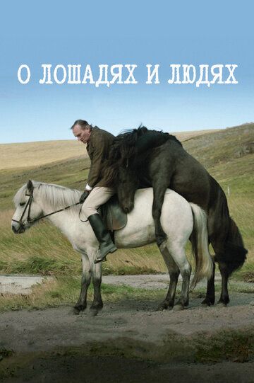 О лошадях и людях (2014) О лошадях и людях (2014)