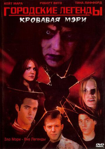 Городские легенды 3: Кровавая Мэри (2005) Городские легенды 3: Кровавая Мэри (2005)