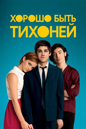 Хорошо быть тихоней (2012) Хорошо быть тихоней (2012)