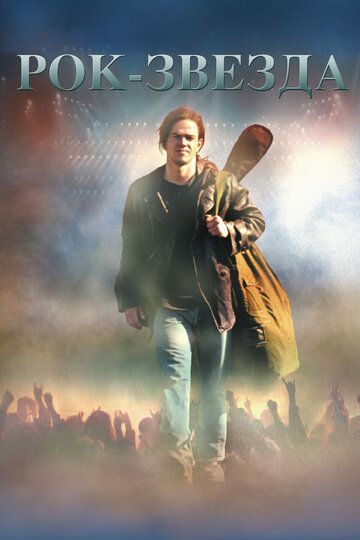 Рок-звезда (2001) Рок-звезда (2001)
