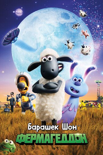 Барашек Шон: Фермагеддон (2020) Барашек Шон: Фермагеддон (2020)
