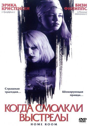 Когда смолкли выстрелы (2002) Когда смолкли выстрелы (2002)