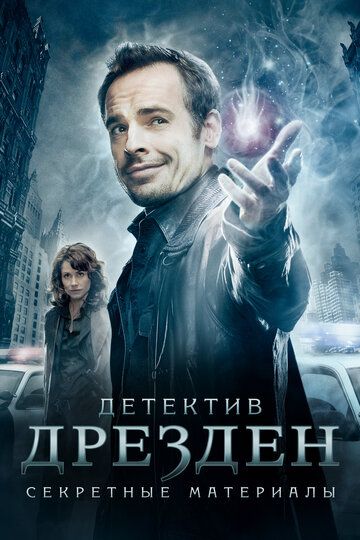 Детектив Дрезден: Секретные материалы / Досье Дрездена (2007) Детектив Дрезден: Секретные материалы / Досье Дрездена (2007)