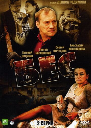 Бес (2008) Бес (2008)