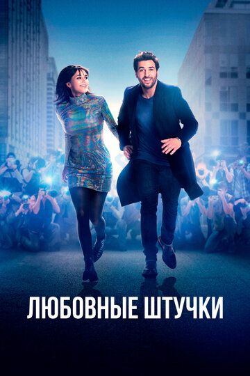 Любовные штучки (2023) Любовные штучки (2023)