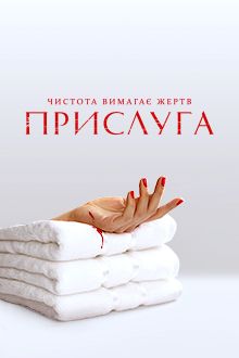 Прислуга (2018) Прислуга (2018)
