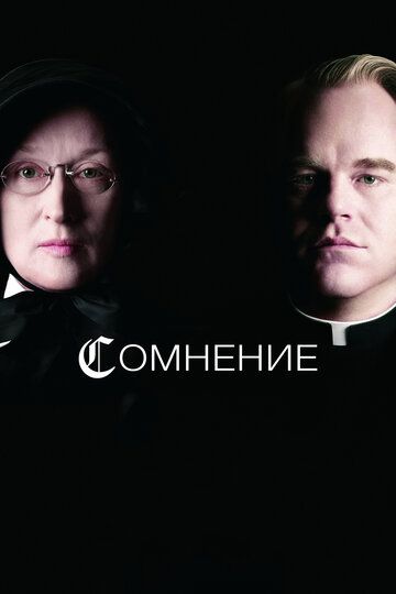 Сомнение (2009) Сомнение (2009)