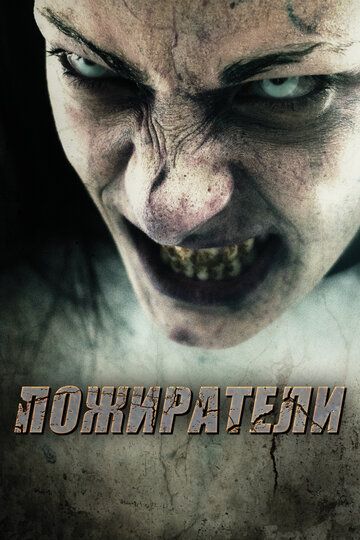 Пожиратели (2011) Пожиратели (2011)