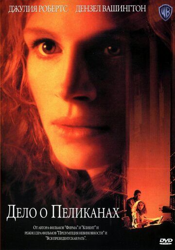 Дело о пеликанах (1993) Дело о пеликанах (1993)