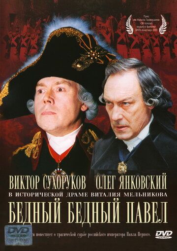 Бедный, бедный Павел (2003) Бедный, бедный Павел (2003)